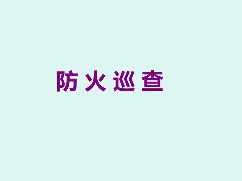 防火巡查实操.ppt_第1页