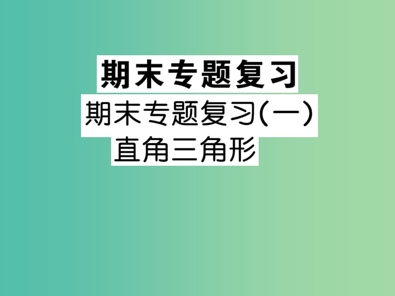 八年级数学下学期期末专题复习一 直角三角形课件 （新版）湘教版.ppt_第1页