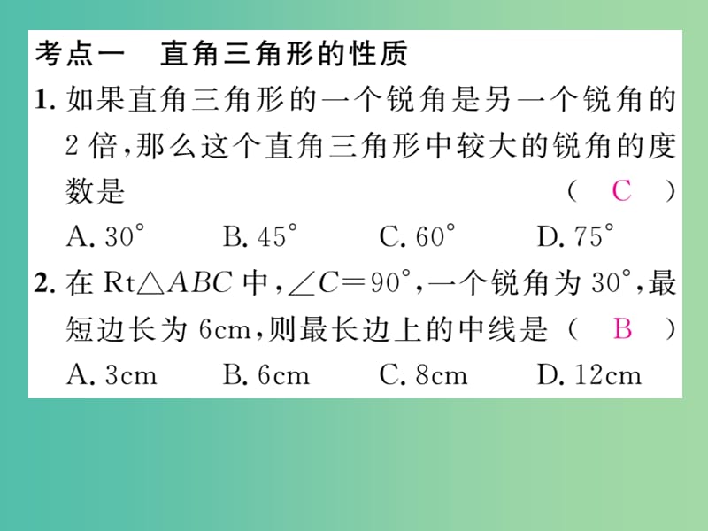 八年级数学下学期期末专题复习一 直角三角形课件 （新版）湘教版.ppt_第2页