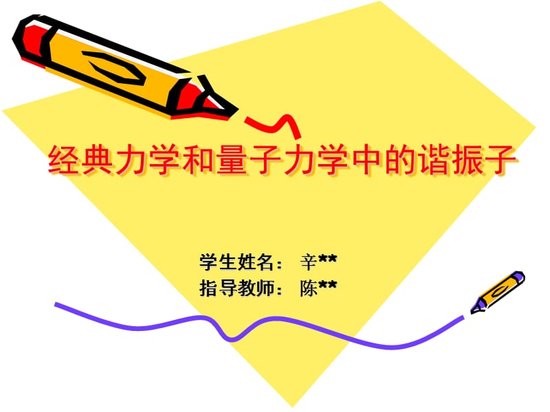 经典力学和量子力学中的谐振子.ppt_第1页