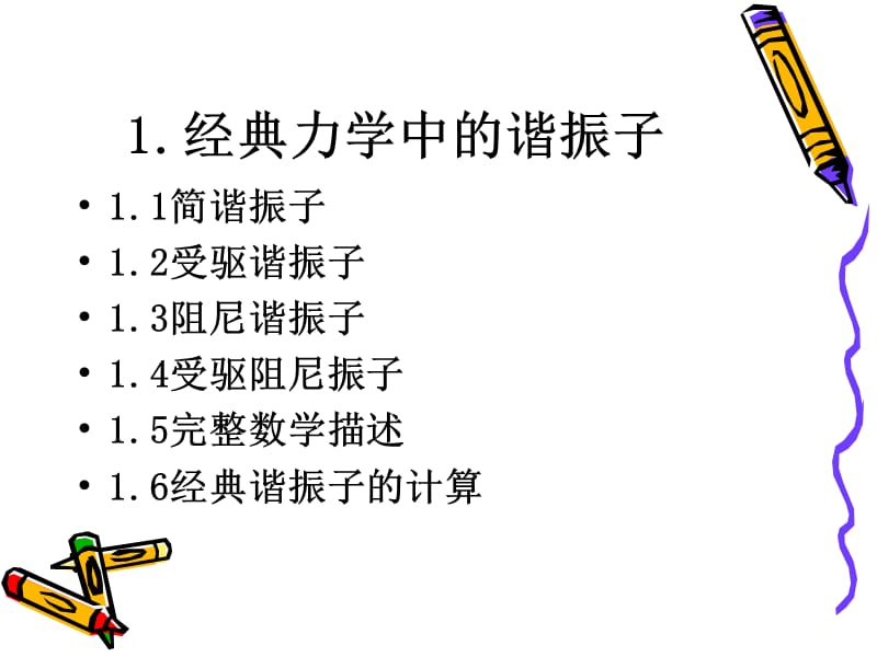 经典力学和量子力学中的谐振子.ppt_第2页