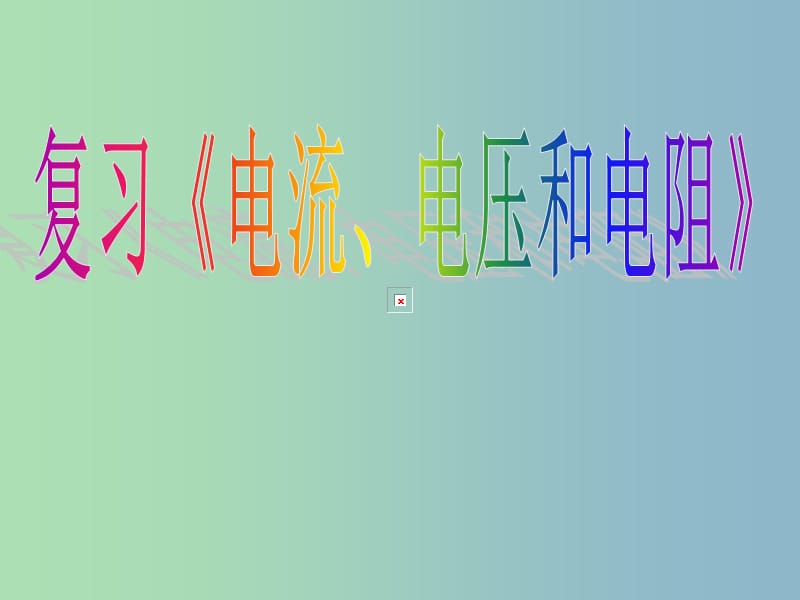 九年级物理全册《电流、电压和电阻》课件 北师大版.ppt_第1页