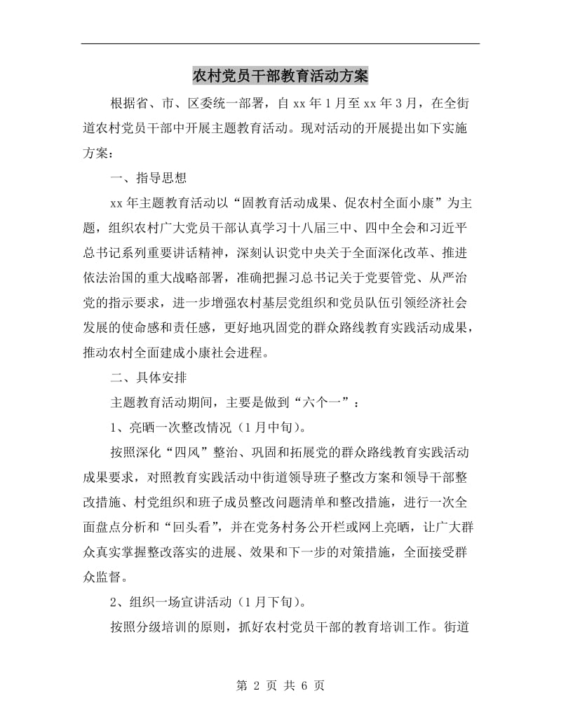 农村党员干部教育活动方案.doc_第2页