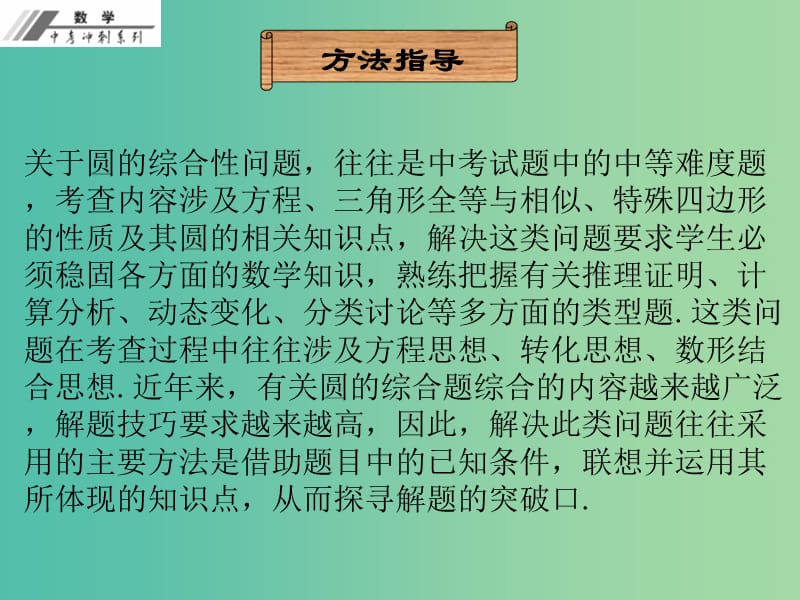 中考数学冲刺复习 专题5 与圆有关的综合题课件 新人教版.ppt_第2页