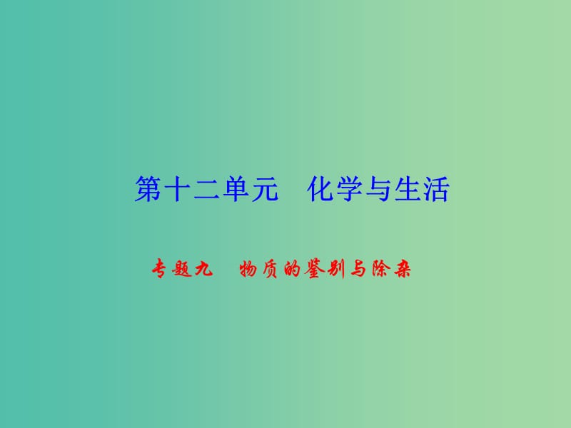 九年级化学下册 第12单元 专题九 物质的鉴别与除课件 新人教版.ppt_第1页