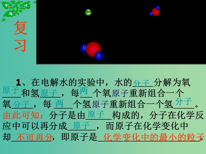 九年级化学上册 3.2.1 原子的构成课件 （新版）新人教版.ppt_第1页