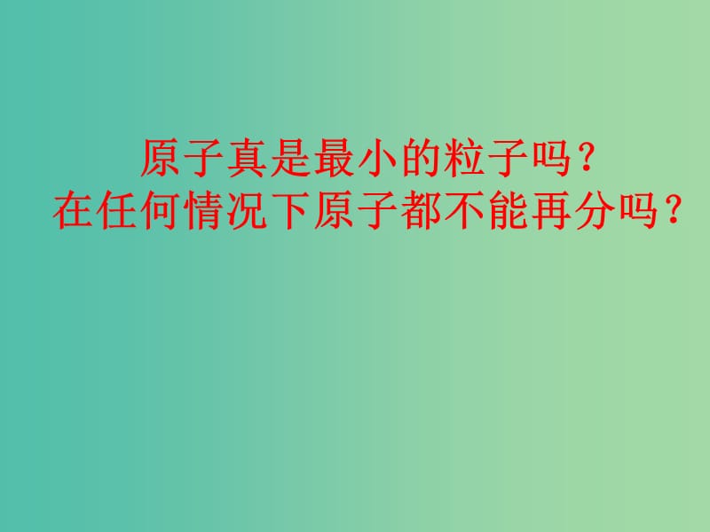 九年级化学上册 3.2.1 原子的构成课件 （新版）新人教版.ppt_第2页