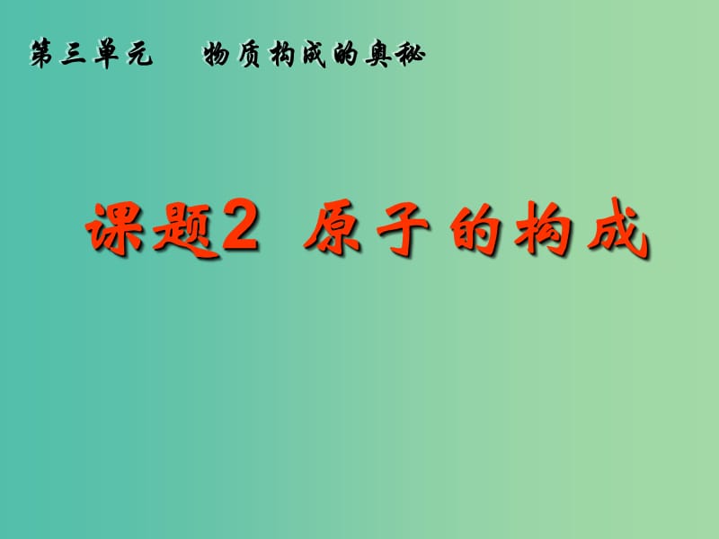 九年级化学上册 3.2.1 原子的构成课件 （新版）新人教版.ppt_第3页