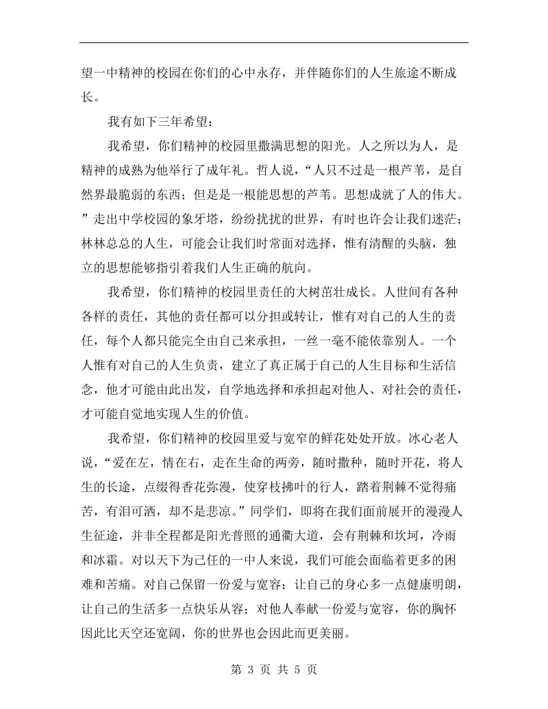 校长在高三毕业典礼上的讲话毕业致词.doc_第3页