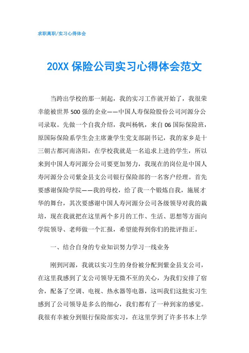 20XX保险公司实习心得体会范文.doc_第1页