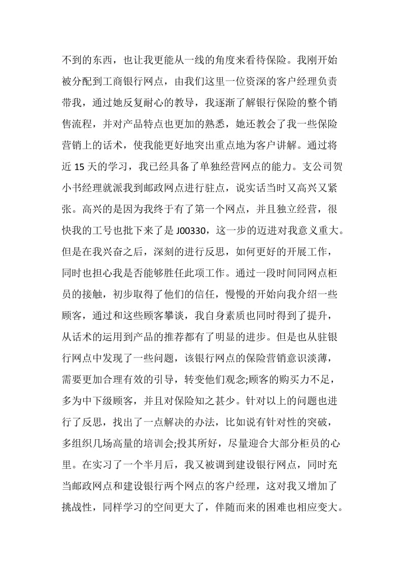 20XX保险公司实习心得体会范文.doc_第2页