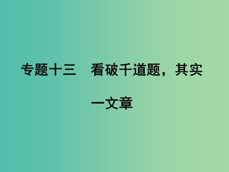 中考语文专题复习 第五部分 写作 专题十三 看破千道题其实一文章课件.ppt_第1页