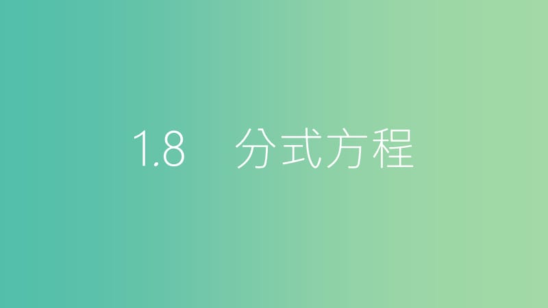 中考数学总复习 第一部分 考点知识梳理 1.8 分式方程课件.ppt_第1页