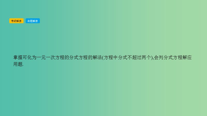 中考数学总复习 第一部分 考点知识梳理 1.8 分式方程课件.ppt_第2页