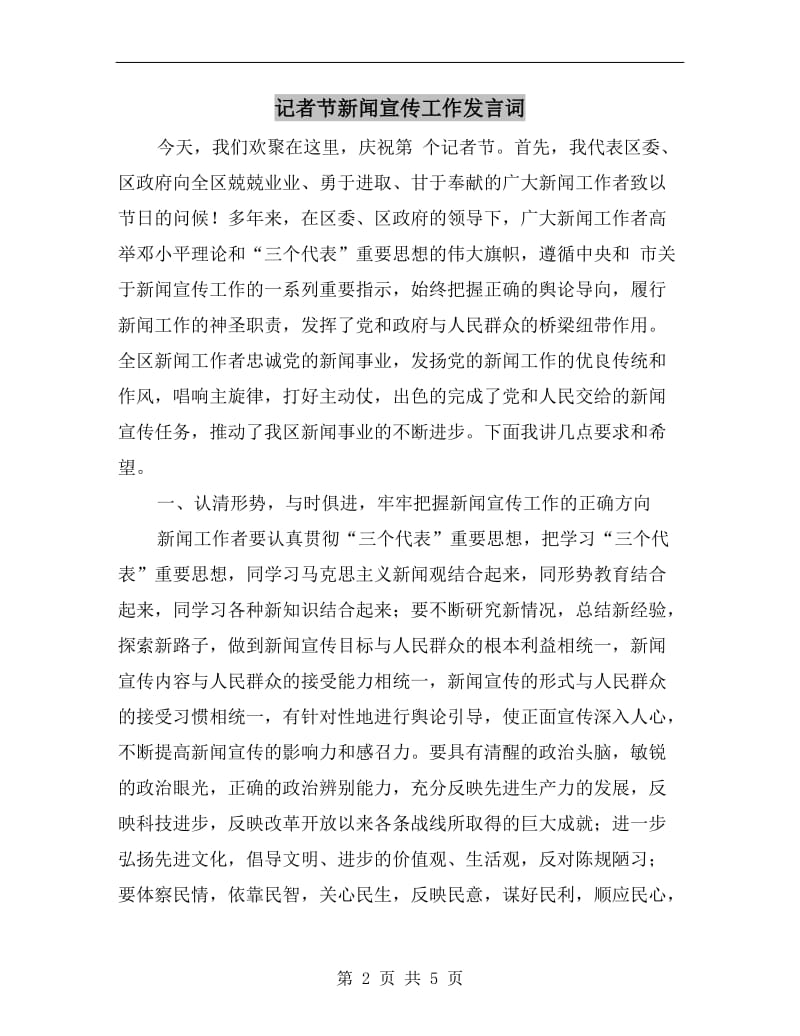 记者节新闻宣传工作发言词.doc_第2页