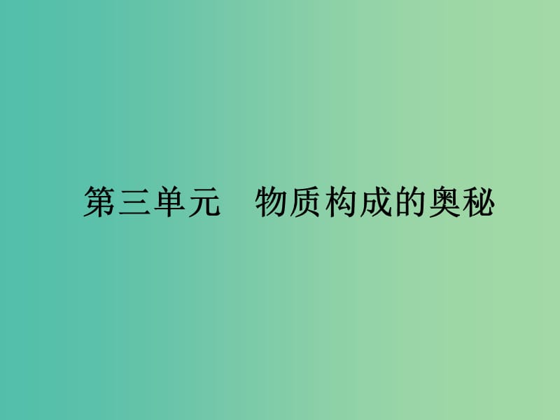 中考化学一轮复习 第3单元 物质构成的奥秘课件.ppt_第1页