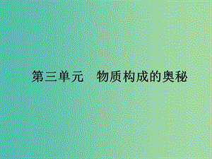 中考化學一輪復習 第3單元 物質(zhì)構(gòu)成的奧秘課件.ppt