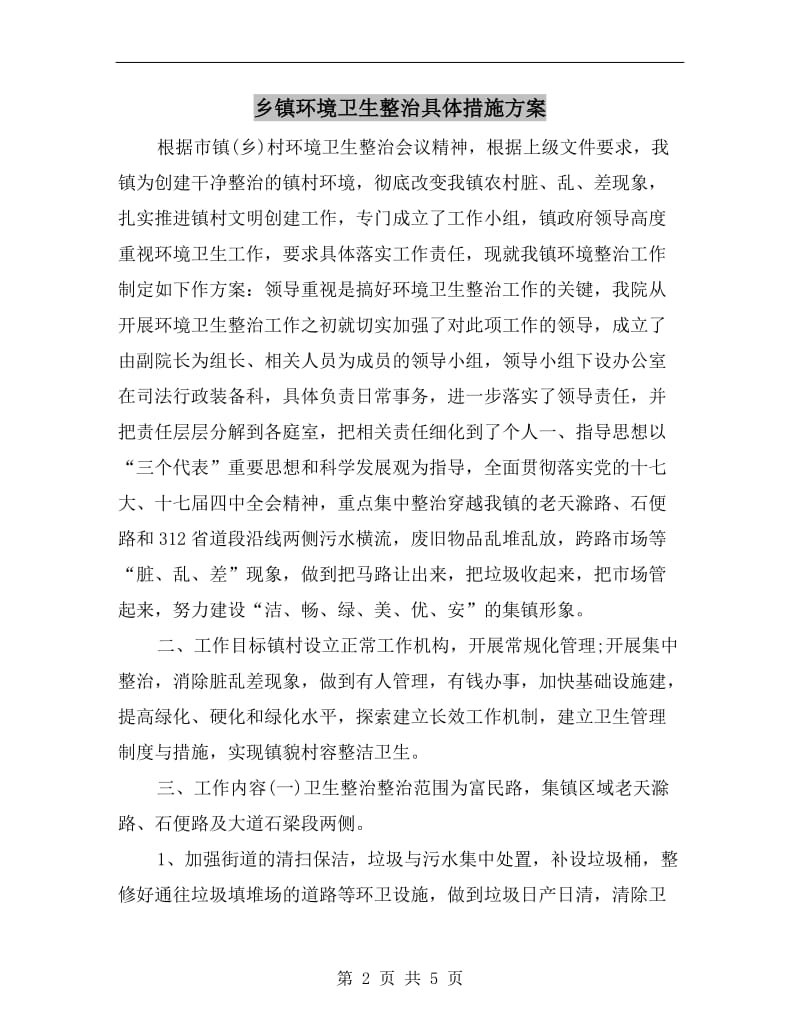 乡镇环境卫生整治具体措施方案.doc_第2页