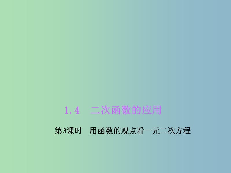 九年级数学上册 1.4.3 用函数的观点看一元二次方程课件 （新版）浙教版.ppt_第1页