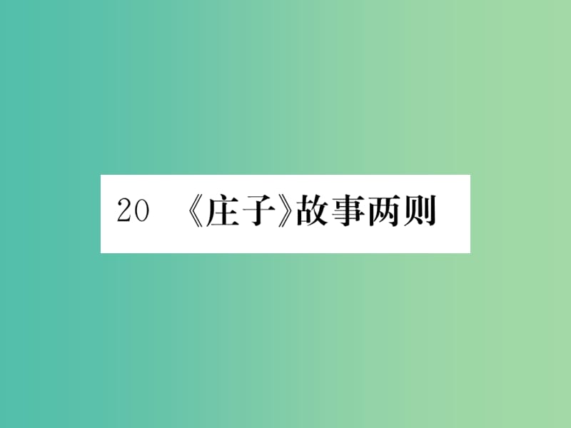 九年级语文下册 第五单元 20《庄子故事两则》课件 （新版）新人教版.ppt_第1页