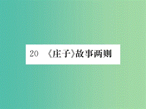 九年級語文下冊 第五單元 20《莊子故事兩則》課件 （新版）新人教版.ppt