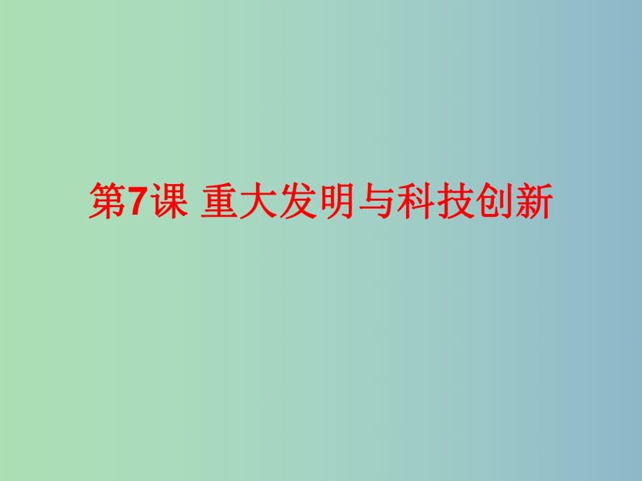 七年級歷史下冊 第7課 重大發(fā)明與科技創(chuàng)新課件 北師大版.ppt_第1頁