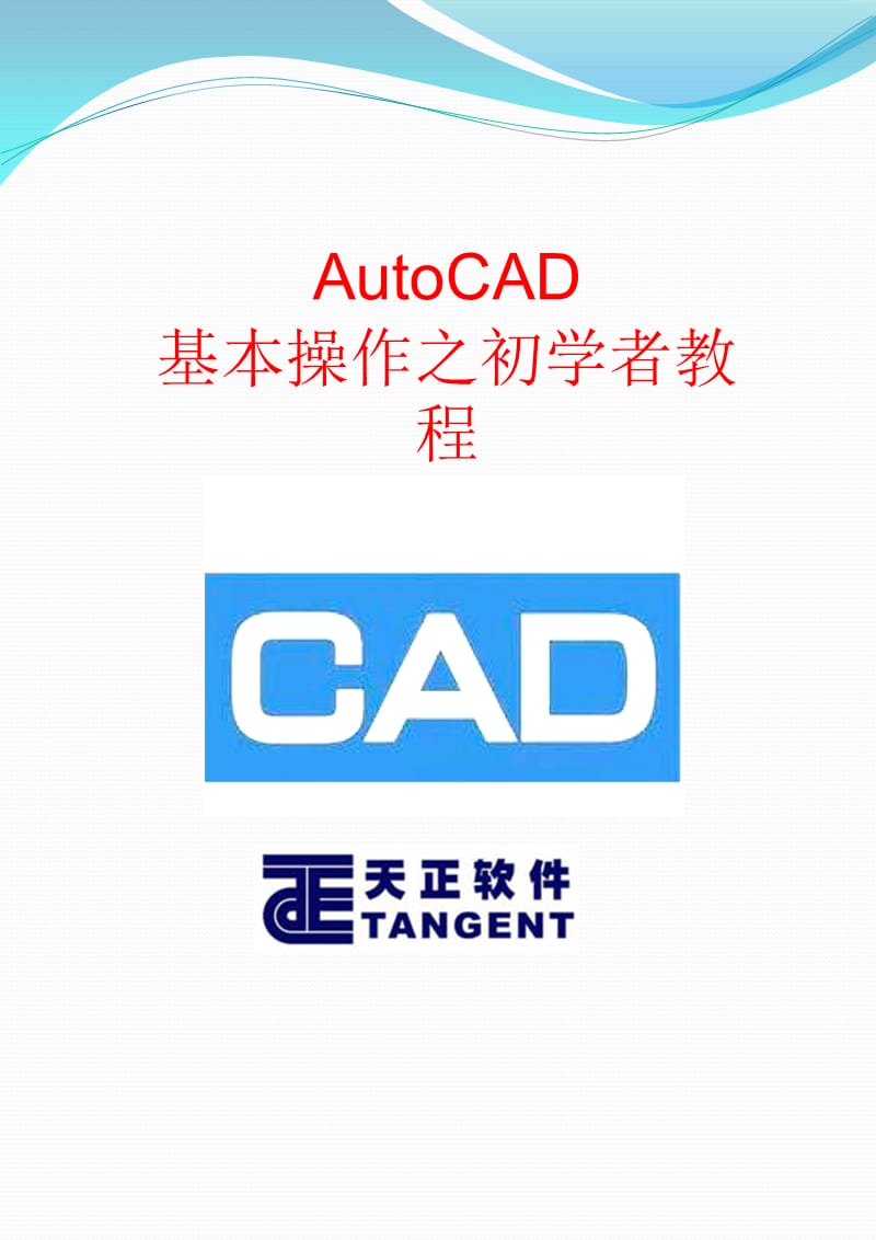 经典cad基础教程.ppt_第1页