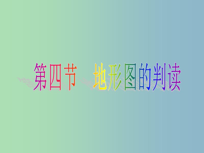 七年级地理上册第一章第四节地形图的判读课件3新版新人教版.ppt_第1页