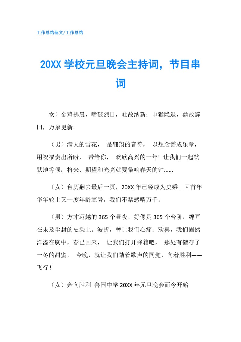 20XX学校元旦晚会主持词节目串词.doc_第1页