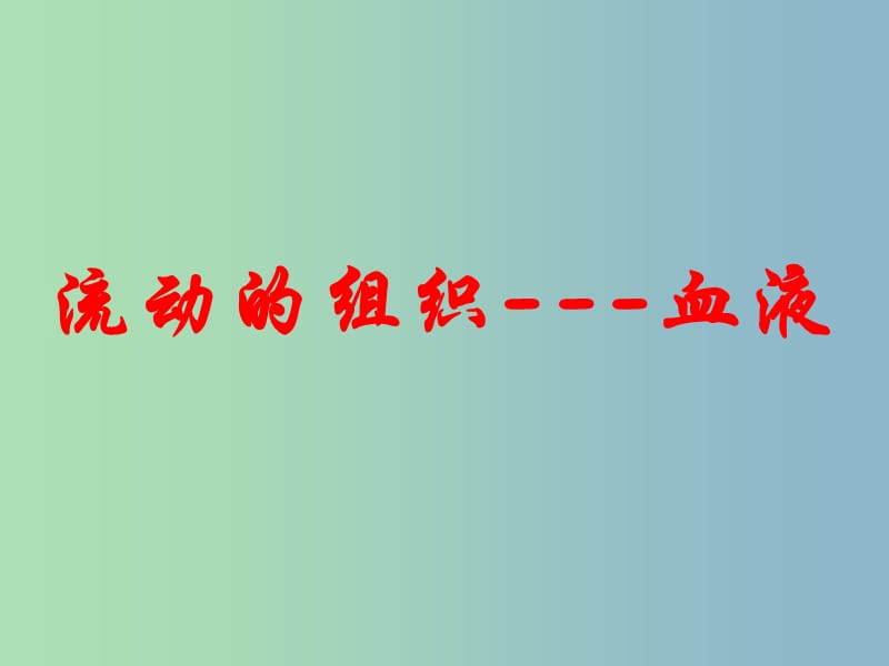 七年级生物下册 4.1 流动的组织—血液课件 新人教版.ppt_第1页