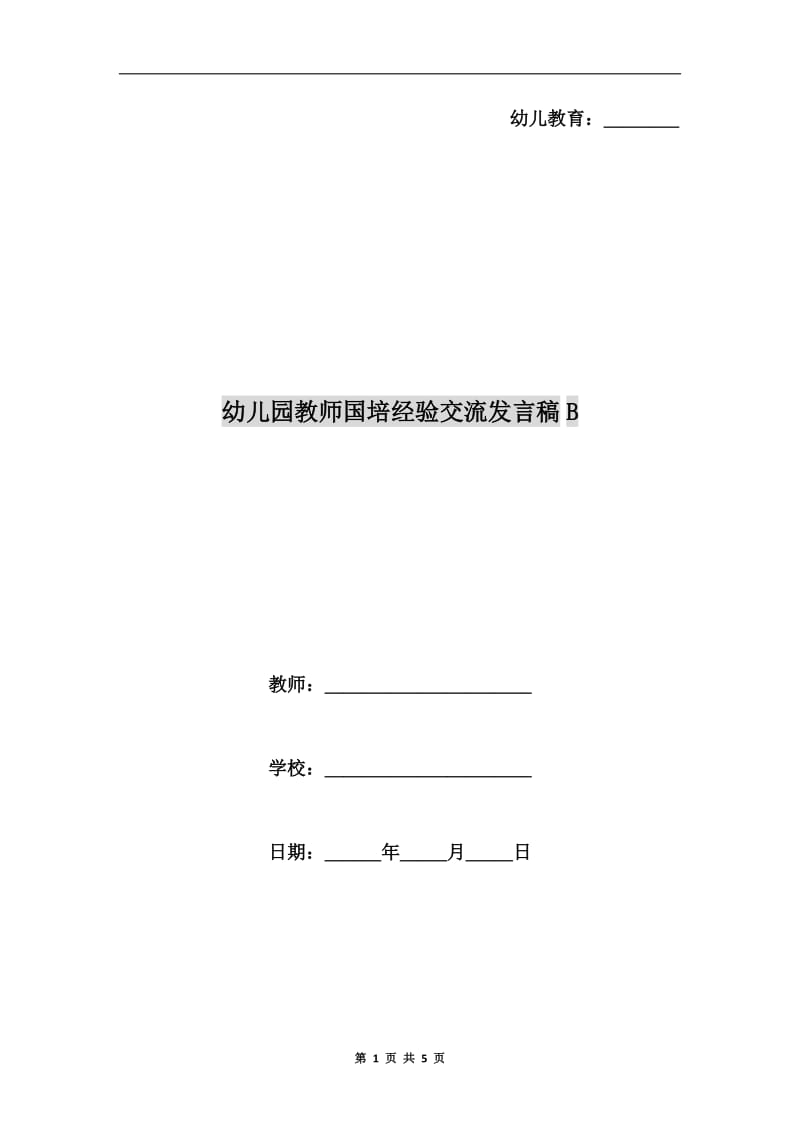 幼儿园教师国培经验交流发言稿B.doc_第1页