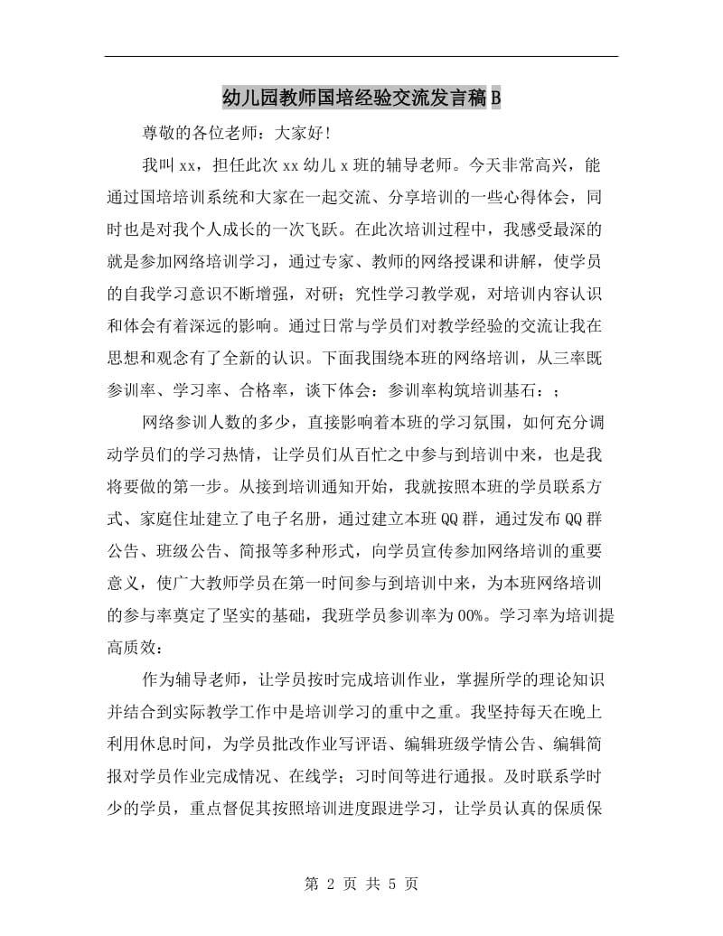 幼儿园教师国培经验交流发言稿B.doc_第2页