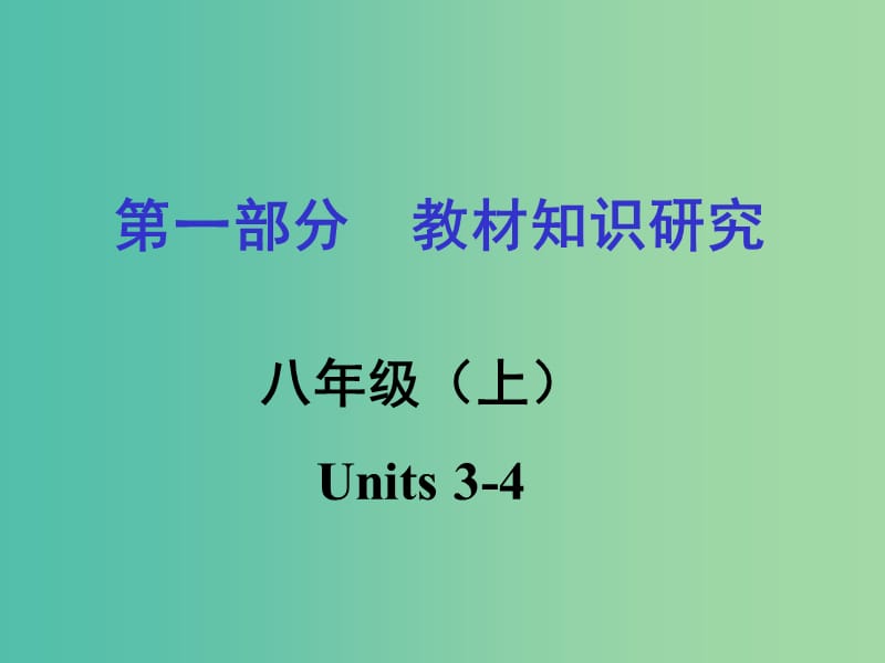 中考英语 第一部分 教材知识梳理 八上 Units 3-4复习课件 新人教版.ppt_第1页