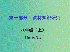 中考英語 第一部分 教材知識梳理 八上 Units 3-4復習課件 新人教版.ppt