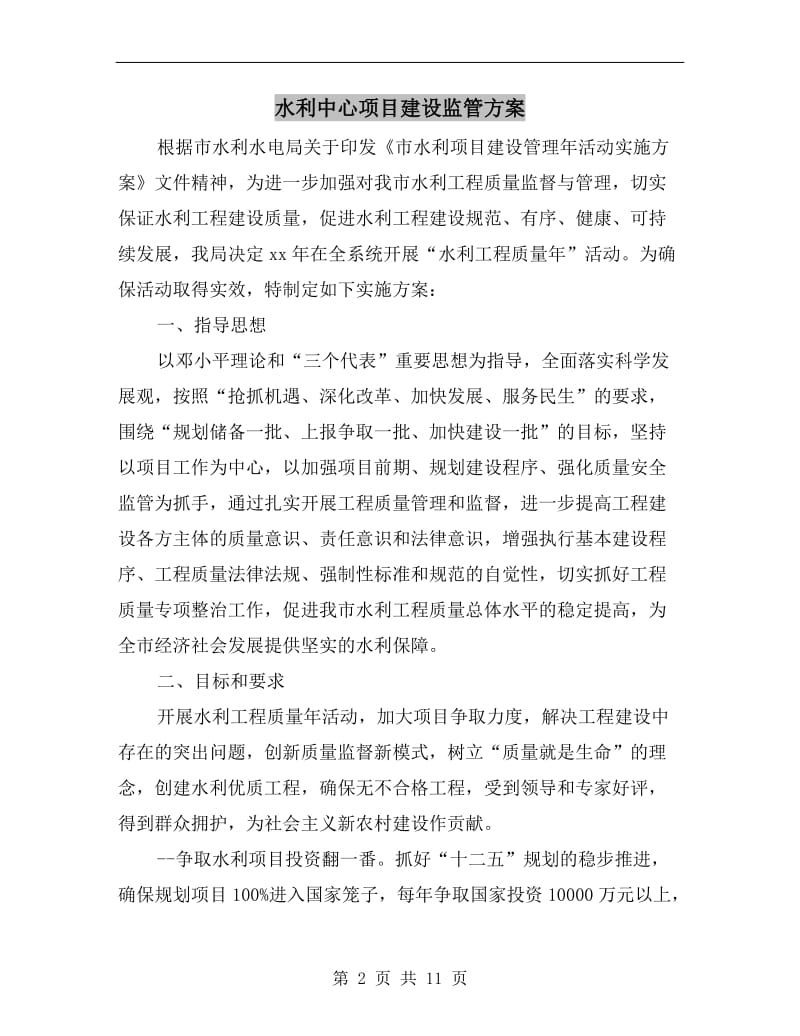 水利中心项目建设监管方案A.doc_第2页