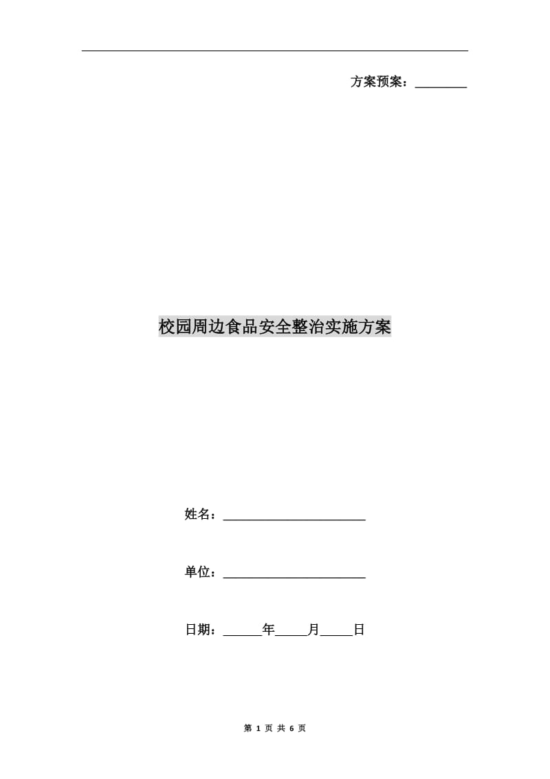 校园周边食品安全整治实施方案A.doc_第1页