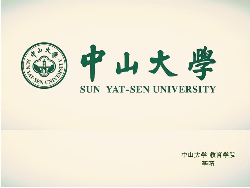 《中山大学介绍》PPT课件.ppt_第1页