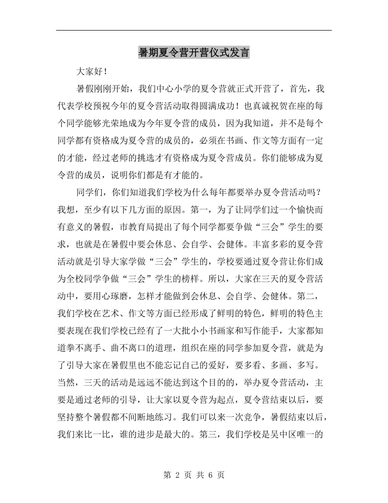 暑期夏令营开营仪式发言.doc_第2页