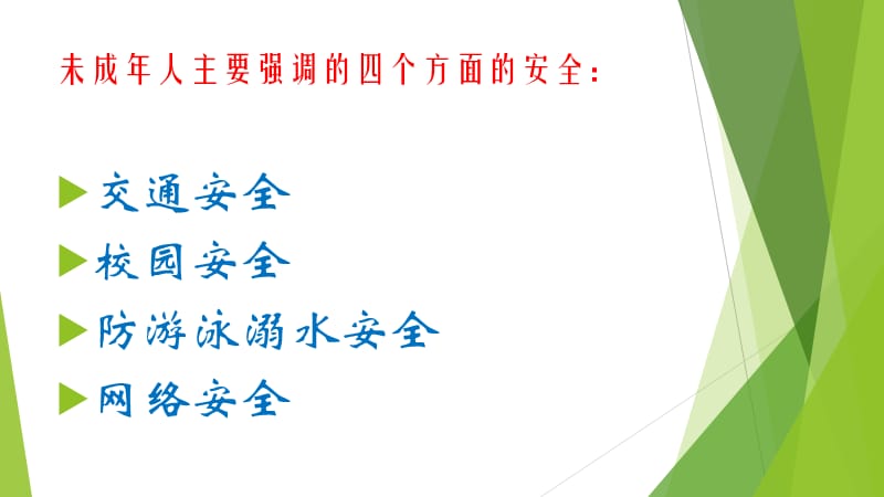 未成年人安全教育.ppt_第3页