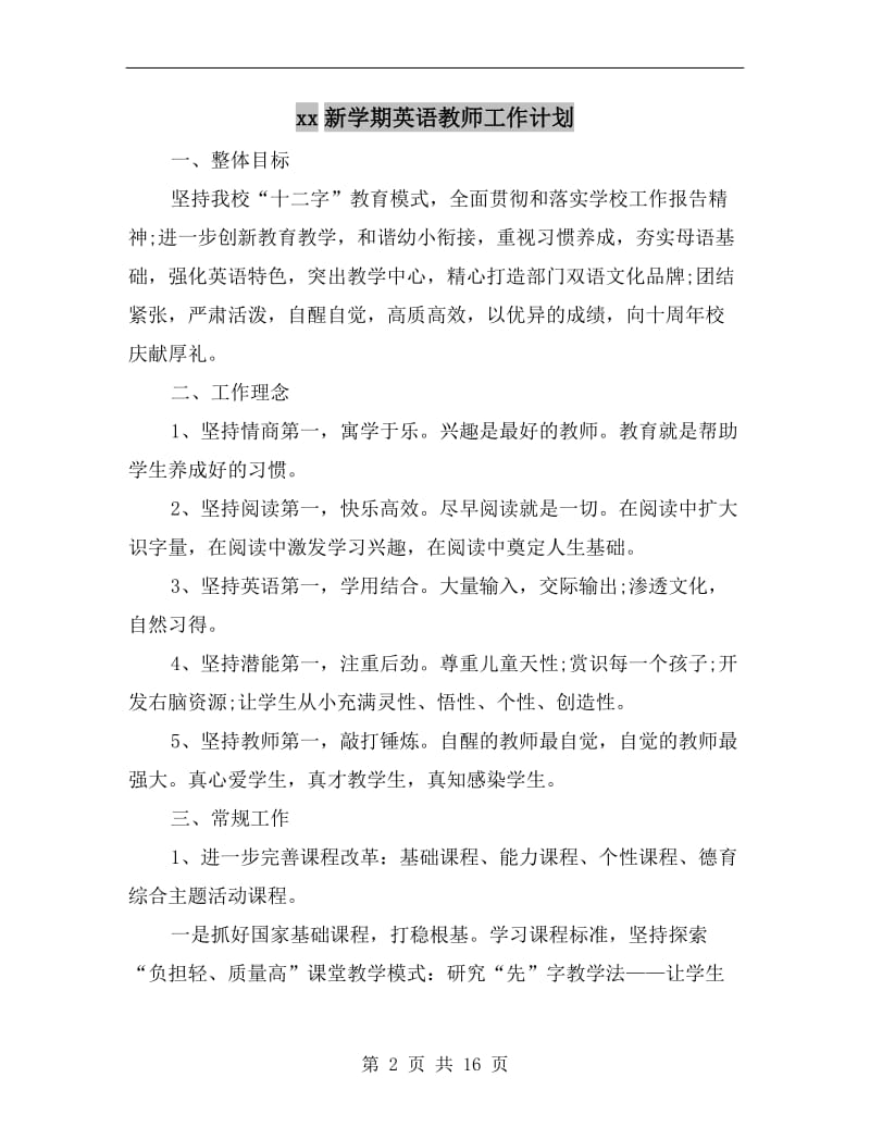 xx新学期英语教师工作计划.doc_第2页