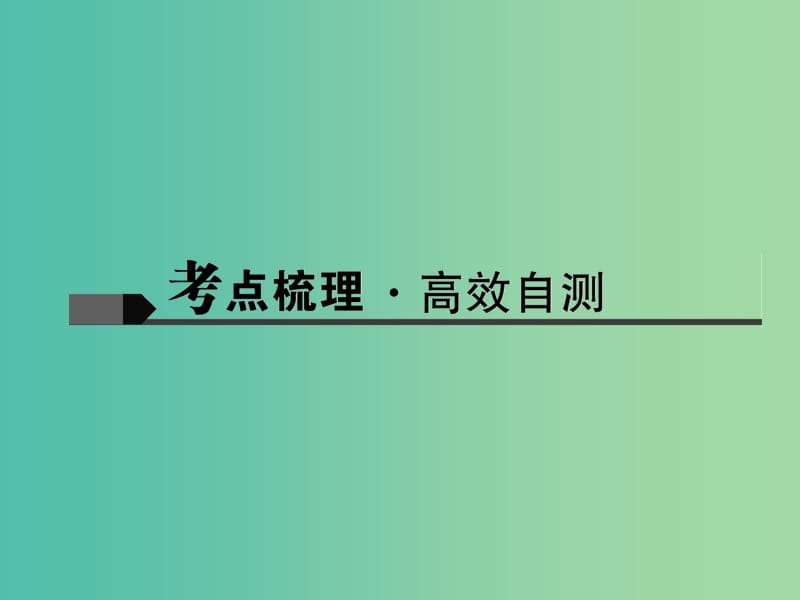 中考英语 第一轮 课本知识聚焦 第16讲 九全 Units 3-4课件.ppt_第2页