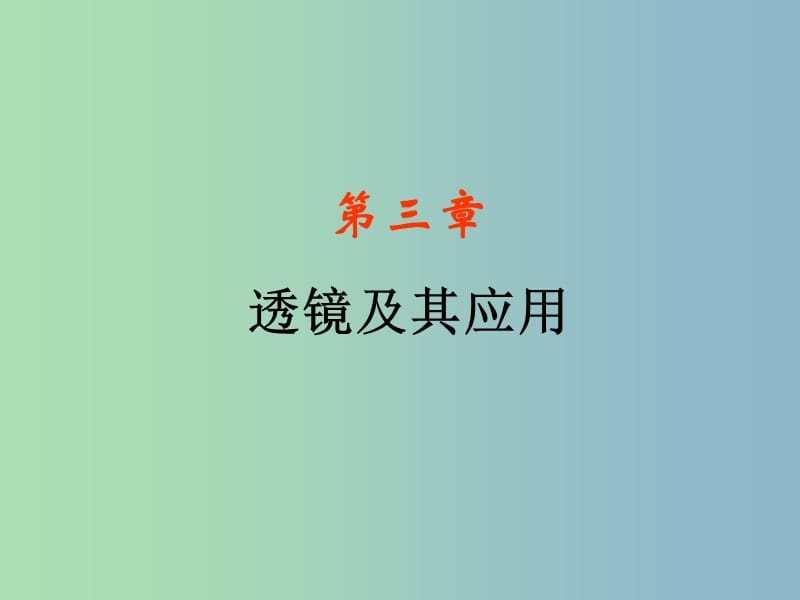 八年级物理上册 第三章 透镜及其应用复习课件2 新人教版.ppt_第1页