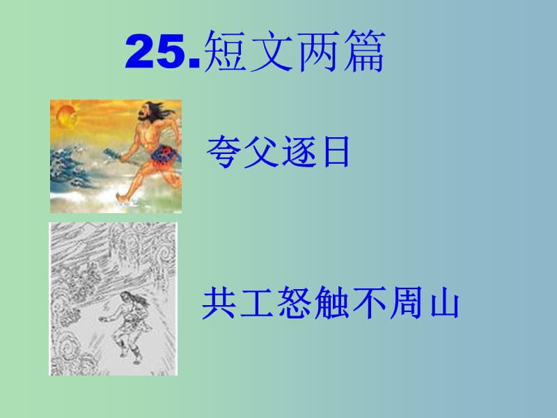 七年级语文下册 25 短文两篇课件2 新人教版.ppt_第1页