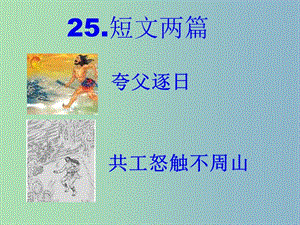 七年級語文下冊 25 短文兩篇課件2 新人教版.ppt