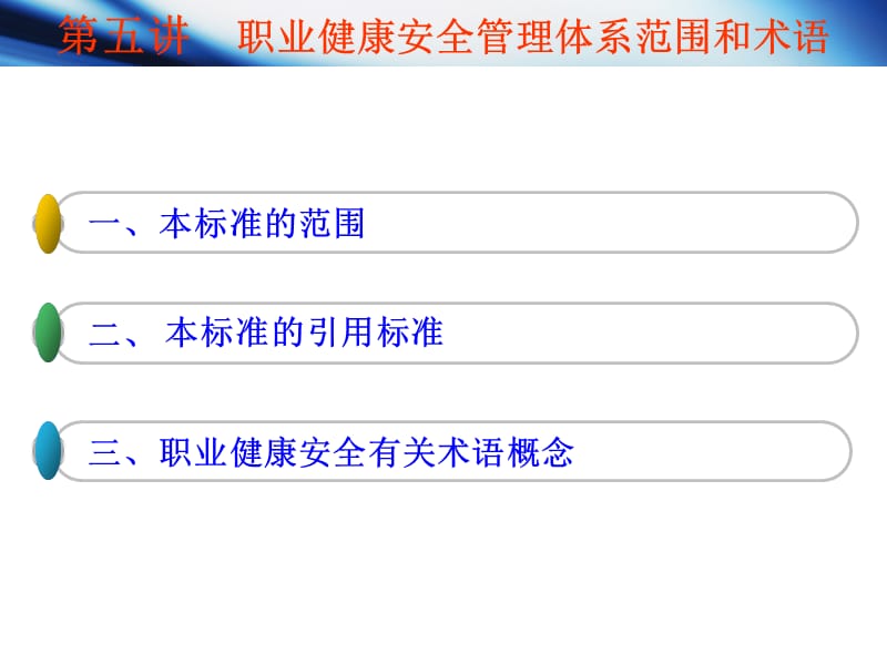 职业健康安全管理体系范围和术语.ppt_第1页