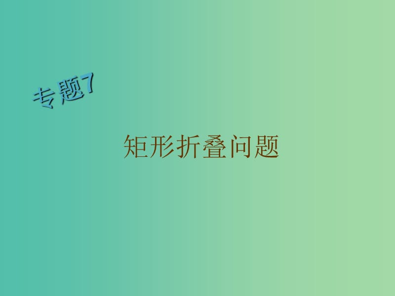 八年级数学下册 专题训练七 矩形折叠问题课件 （新版）华东师大版.ppt_第1页