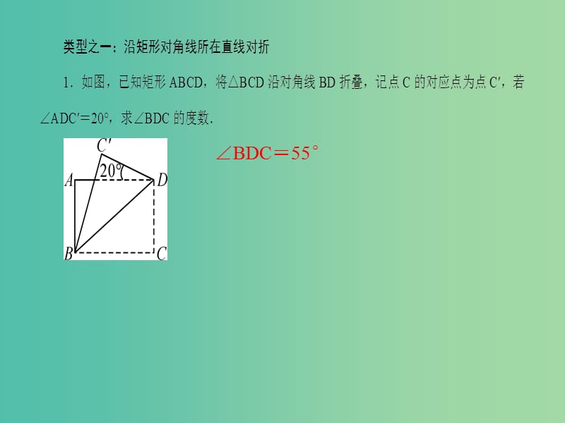 八年级数学下册 专题训练七 矩形折叠问题课件 （新版）华东师大版.ppt_第2页