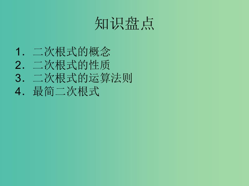 中考数学一轮复习 第一章 数与式 第5讲 二次根式及其运算课件.ppt_第2页