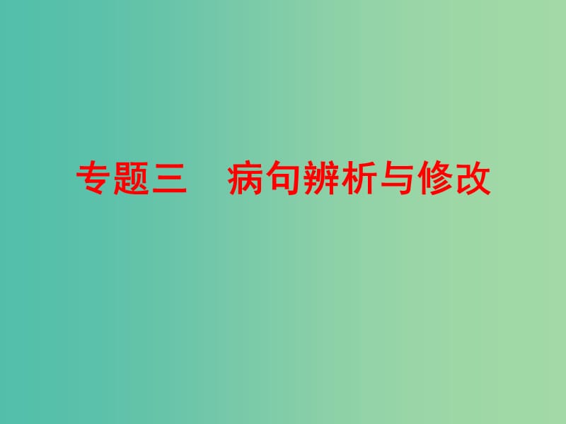 中考语文 专题三 病句辨析与修改课件.ppt_第1页