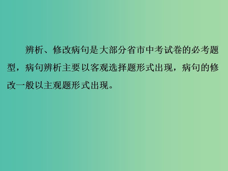 中考语文 专题三 病句辨析与修改课件.ppt_第2页